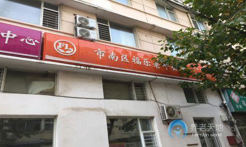 山東省青島市市南區(qū)福樂(lè)老年公寓