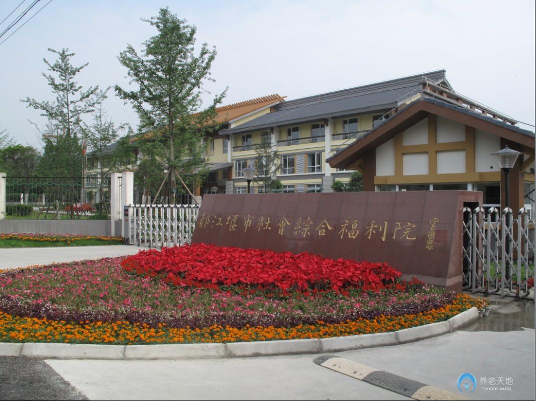 四川省成都市都江堰市社會(huì)福利院
