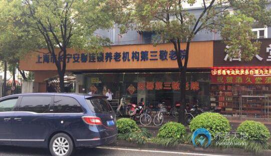 上海長(zhǎng)寧安馨第三敬老院