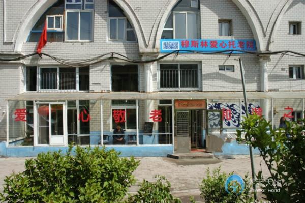 穆斯林愛(ài)心托老院