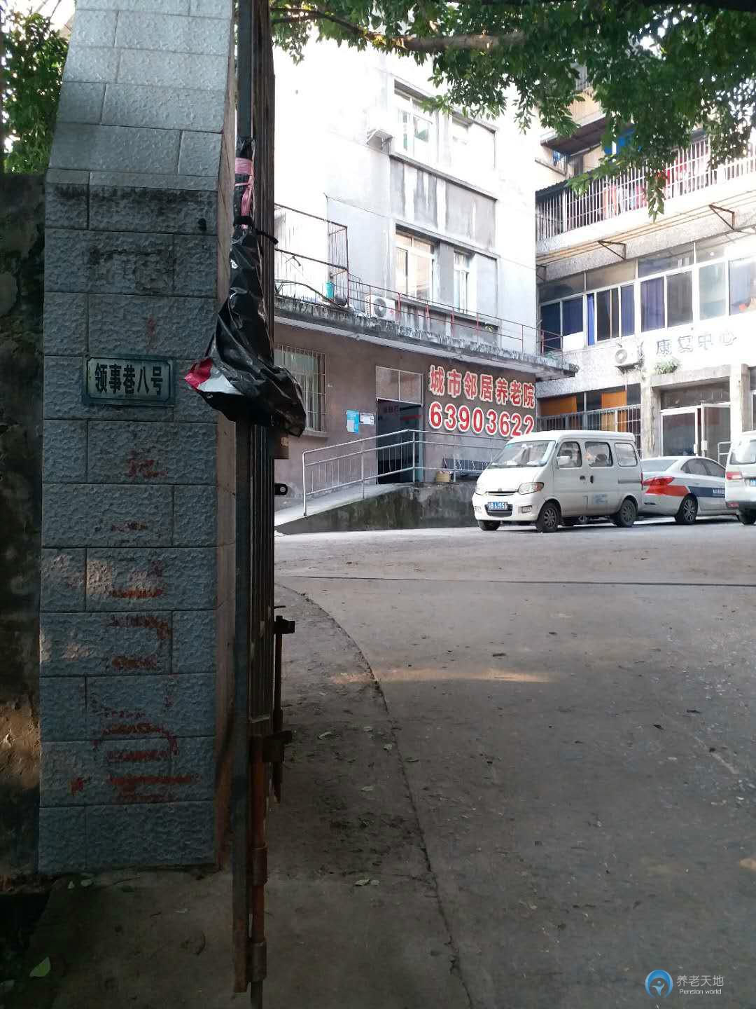 城市鄰居護(hù)理型養(yǎng)老院