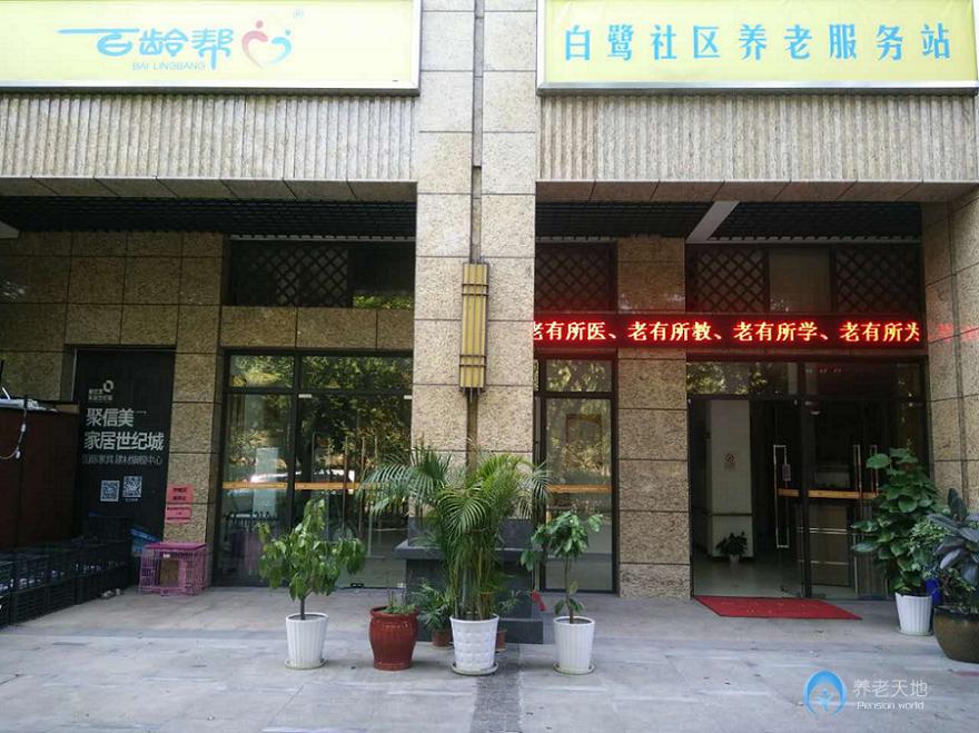 鴛鴦街道白鷺長(zhǎng)者照護(hù)中心