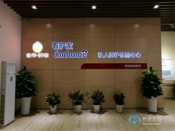 天河區(qū)谷豐梅花園老人康護服務(wù)中心