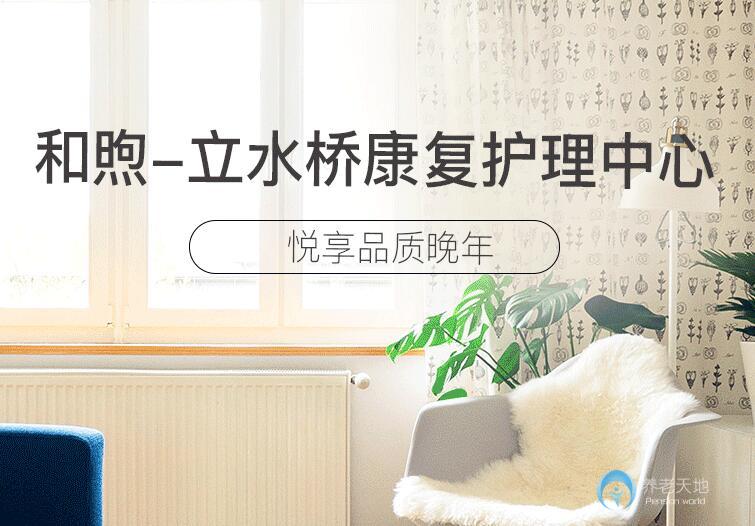 北京和煦養(yǎng)老立水橋康復護理中心