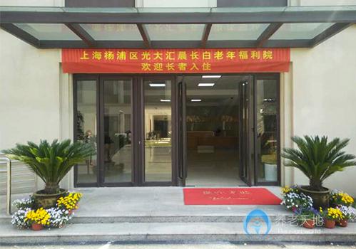 上海楊浦光大匯晨長(zhǎng)白老年福利院
