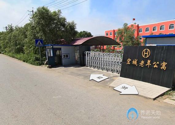 沈陽(yáng)市沈北新區(qū)宏城老年公寓