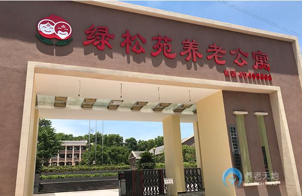 長(zhǎng)壽綠松苑養(yǎng)老公寓