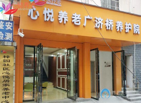 長沙市雨花區(qū)心悅養(yǎng)護院