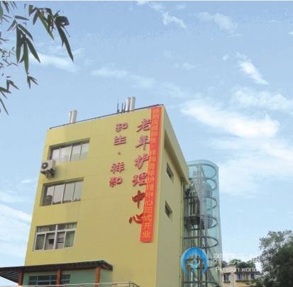 成都市成華區(qū)和生祥和老年護理中心