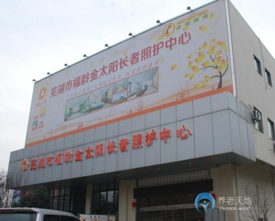 蕪湖市福齡金太陽(yáng)長(zhǎng)者照護(hù)中心（養(yǎng)老院）