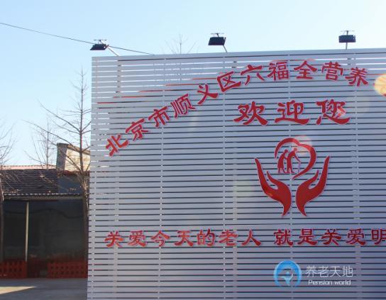 北京市順義區(qū)六福全營養(yǎng)老服務(wù)中心