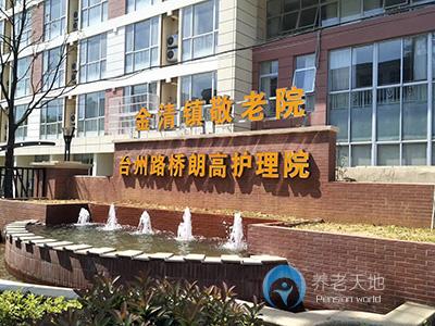 臺州路橋朗高護(hù)理院