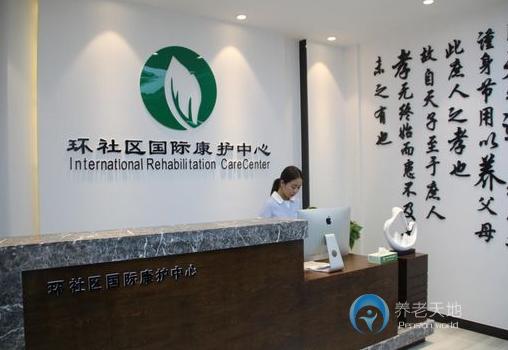 菏澤定陶環(huán)社區(qū)國際康護中心