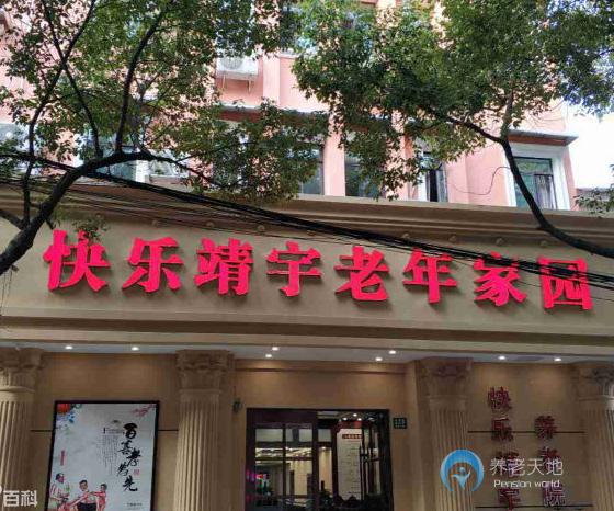 上海楊浦區(qū)快樂(lè)靖宇養(yǎng)老院
