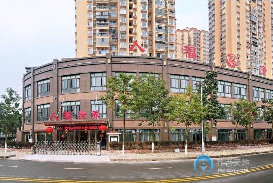重慶人福康養(yǎng)院