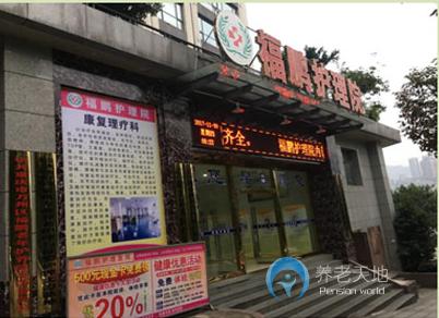 萬州福鵬老年護(hù)養(yǎng)院
