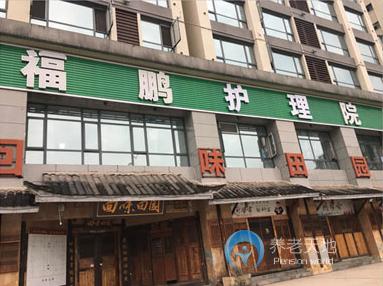 萬州福鵬老年護(hù)養(yǎng)院