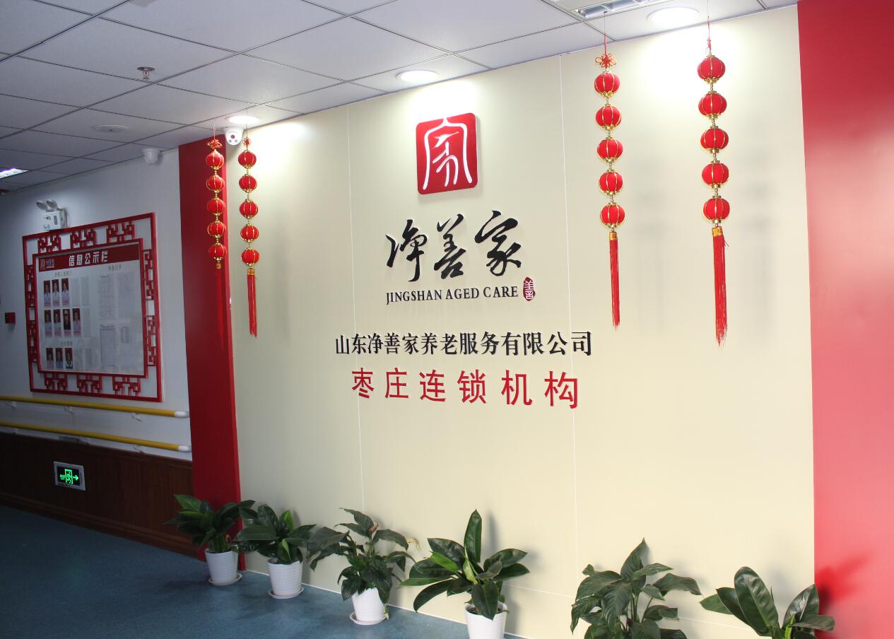 棗莊市市中區(qū)頤源醫(yī)養(yǎng)服務中心