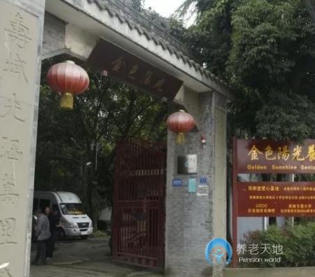 成都市武侯區(qū)金色陽(yáng)光養(yǎng)生樂(lè)園