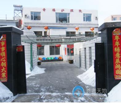 吉林省長春市綠園區(qū)幸福護(hù)理院