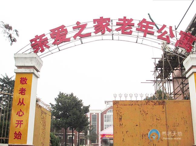 蚌埠市蚌山區(qū)親愛(ài)之家老年公寓
