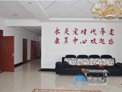 吉林市永關(guān)愛時(shí)代養(yǎng)老康復(fù)中心