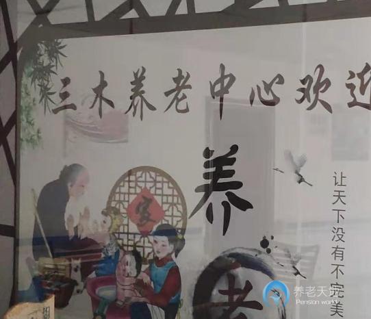 邵陽三木養(yǎng)老中心