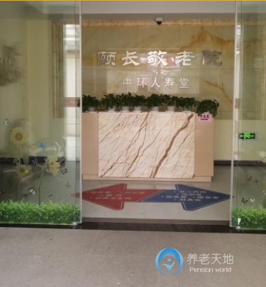 上海普陀區(qū)頤長(zhǎng)敬老院