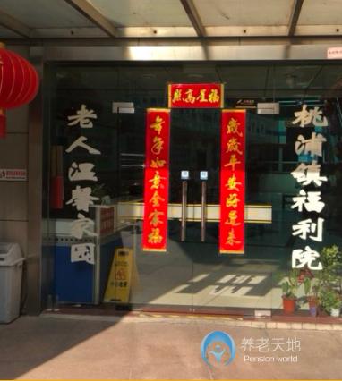 上海市普陀區(qū)桃浦鎮(zhèn)社會福利院