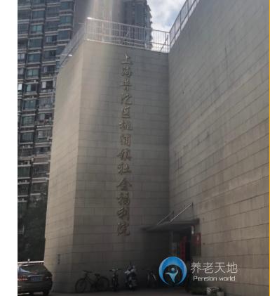 上海市普陀區(qū)桃浦鎮(zhèn)社會福利院