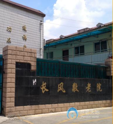 上海市普陀區(qū)長風敬老院