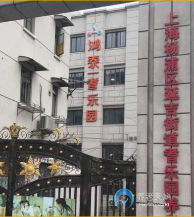 鴻泰·樂(lè)爾之家楊浦區(qū)鴻泰·耆樂(lè)園店