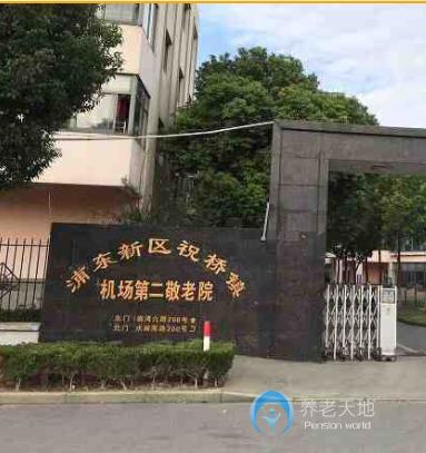 上海浦東新區(qū)機(jī)場(chǎng)第二敬老院