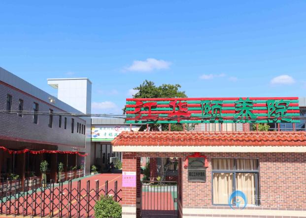 陽江市陽東區(qū)江華頤養(yǎng)院