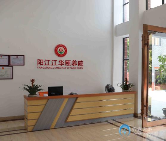 陽江市陽東區(qū)江華頤養(yǎng)院