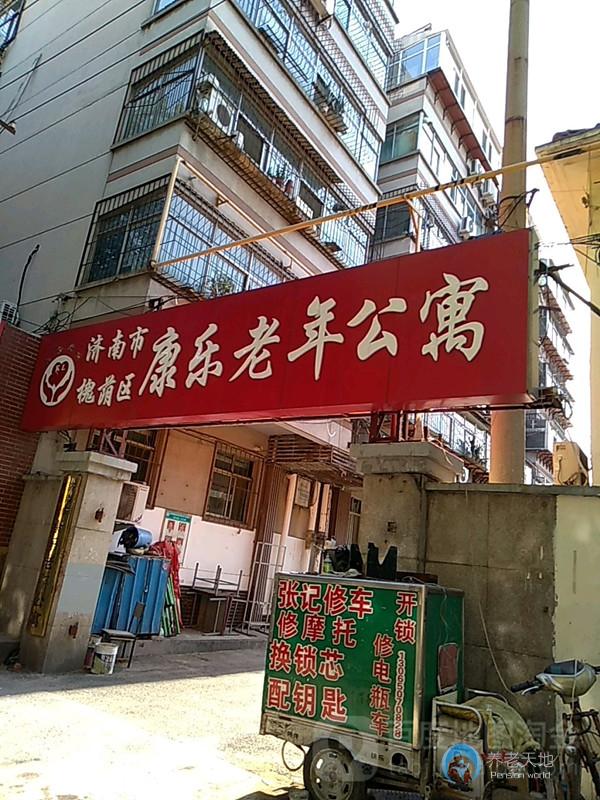 濟(jì)南康樂老年公寓
