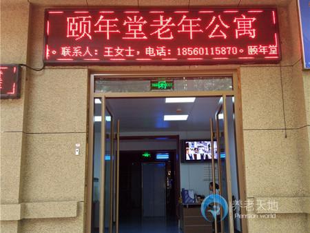 濟南市槐蔭區(qū)頤年堂老年公寓