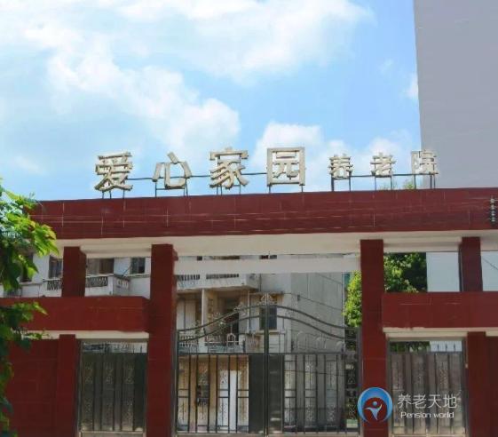清遠(yuǎn)市清新區(qū)愛心家園養(yǎng)老院
