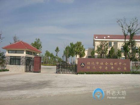 招遠(yuǎn)市社會(huì)福利中心