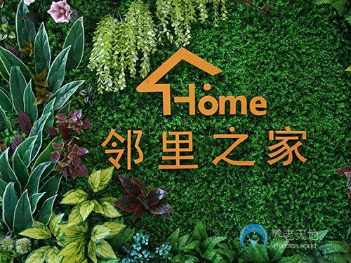 鄰里之家老年護理中心