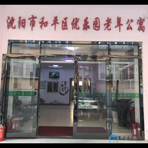沈陽(yáng)優(yōu)樂園老年公寓