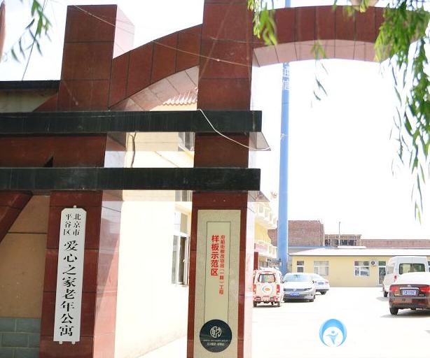 北京市平谷區(qū)愛(ài)心之家老年公寓