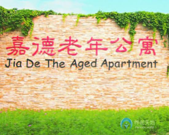 北京市朝陽區(qū)嘉德老年公寓