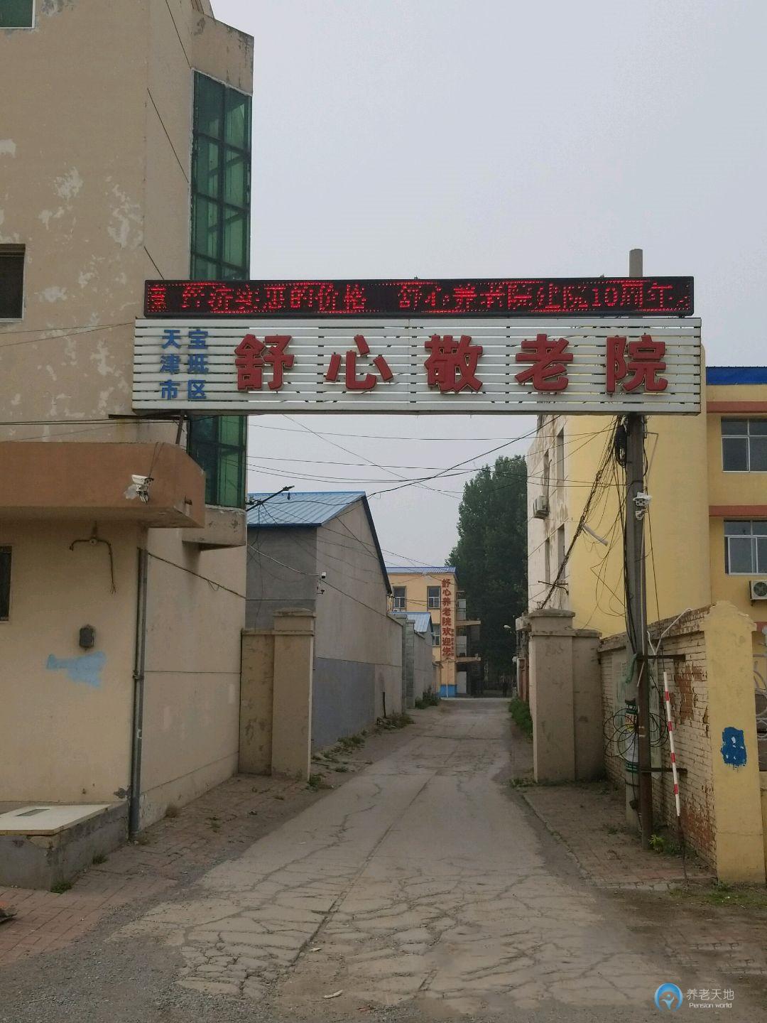 天津寶坻區(qū)舒心養(yǎng)老院