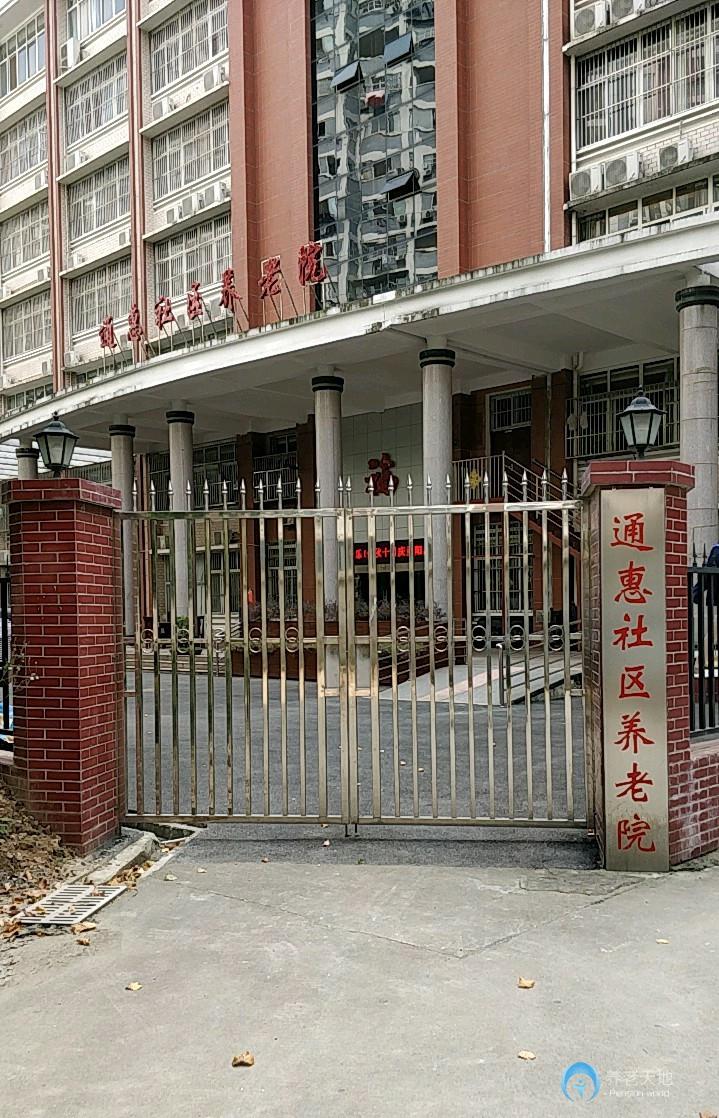 武漢市洪山區(qū)通惠社區(qū)養(yǎng)老院