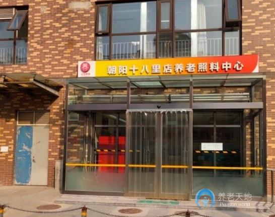 北京市朝陽區(qū)弘善家園養(yǎng)老照料中心