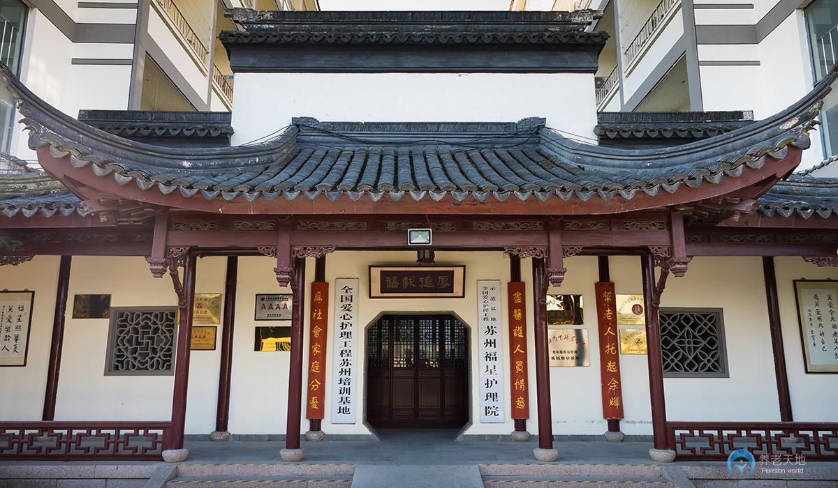蘇州福星護理院