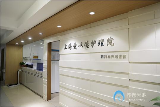 上海市寶山區(qū)愛以德護(hù)理院