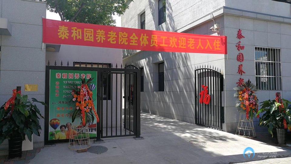 天津河?xùn)|區(qū)泰和園養(yǎng)老院
