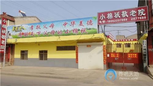 襄陽(yáng)小棉襖敬老院
